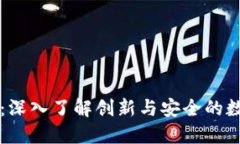 久币区块链交易：深入了解创新与安全的数字货