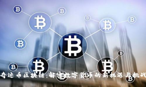 奇迹币区块链：解密数字货币的新机遇与挑战