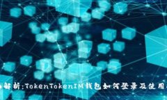 全面解析：TokenTokenIM钱包如何登录及使用指南