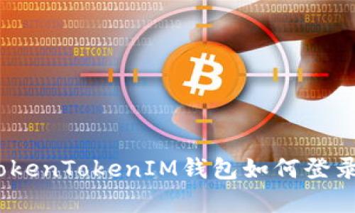全面解析：TokenTokenIM钱包如何登录及使用指南