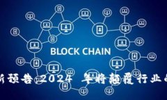 区块链最新预告：2024 年将颠覆行业的五大趋势