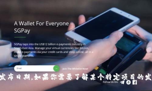 Tokenim 是一种数字货币、区块链项目或平台的名称，但没有具体说明哪个Tokenim，因此我无法确认其具体发布日期。如果你需要了解某个特定项目的发行时间或其他相关信息，请提供更多详细信息，或者检查项目的官方网站和白皮书，以获取准确的数据和历史。