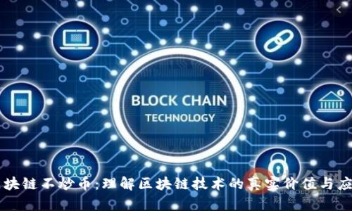 区块链不炒币：理解区块链技术的真实价值与应用