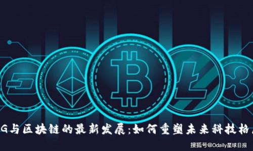 5G与区块链的最新发展：如何重塑未来科技格局