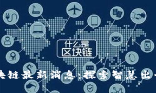 吉利区块链最新消息：探索智慧出行新未来