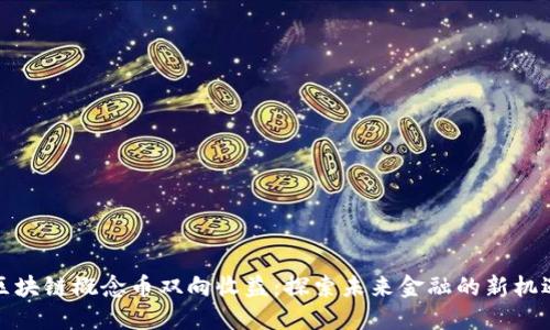 区块链概念币双向收益：探索未来金融的新机遇