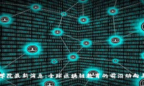 区块链商学院最新消息：全球区块链教育的前沿动向与趋势解析