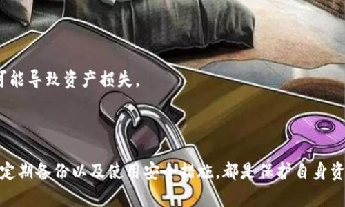 biao-ti如何解决TokenIM无法找到钱包数据文件的问题/biao-ti

TokenIM, 钱包数据文件, 解决方案, 安全性, 加密货币/guanjianci

在如今数字货币快速发展的背景下，TokenIM作为一种广受欢迎的数字货币钱包，为用户提供了方便快捷的管理和交易平台。然而，有用户反映在使用TokenIM时，遇到了“找不到钱包数据文件”的问题。这不仅困扰了许多对钱包安全性有高要求的用户，也影响了他们对数字货币的使用体验。本文将详细探讨这一问题的成因、解决方案，并针对用户可能面临的各种相关问题逐一进行解答。

TokenIM钱包数据文件为何会丢失
钱包数据文件是TokenIM用于存储用户私钥及交易历史的核心文件。丢失钱包数据文件的原因多种多样，理解这些原因有助于用户更好地防范类似问题。
首先，用户在不同设备之间转移TokenIM时，如果未能妥善处理数据备份，可能会导致钱包数据文件的丢失。其次，设备故障也是导致文件丢失的重要因素，比如电脑硬盘损坏、手机系统崩溃等。此外，用户自行删除、误操作等行为，也可能造成钱包数据文件被意外删除。最后，用户在进行操作时，可能因下载第三方应用或插件的安全性不足，而导致数据文件被篡改或丢失。

如何修复TokenIM钱包数据文件缺失的问题
一旦用户在使用TokenIM时发现钱包数据文件缺失，首先不要恐慌。以下是几种可能的解决方案。
首先，检查备份。如果用户曾经进行过钱包数据的备份，请优先访问备份文件。TokenIM通常会提示用户定期备份数据，这也是防止数据丢失的重要措施。如果在云端或硬盘中找到了备份文件，只需重新导入，即可恢复钱包数据。
其次，用户应该尝试重新安装应用。如果钱包数据文件因应用故障而丢失，尝试卸载然后重新安装TokenIM，或许能够解决问题。在重新安装过程中，注意是否能够恢复交易记录、钱包余额等信息。
除了以上方法，为了提高数据恢复的可能性，用户还可以尝试使用第三方数据恢复软件。这些软件能够针对特定类型的数据进行深度扫描，或许能够扫描到遗失的钱包数据文件。

如何确保TokenIM钱包数据的安全性
在数字货币日益普及的时代，保护个人钱包数据的安全比以往任何时候都重要。为了确保TokenIM钱包的数据安全，用户可以采取以下措施。
首先，用户应定期备份钱包数据。TokenIM提供了备份功能，用户可以将钱包数据导出并保存到安全的位置。使用可靠的云存储服务也是一个不错的选择，确保备份在一个安全而便于访问的位置。
其次，用户应避免使用公用Wi-Fi网络进行交易。公共网络通常较为不安全，黑客可以通过各种手段窃取用户信息。因此，最好在安全的私人网络下进行相关的操作。
最后，保持应用程序的更新是确保安全性的重要手段。TokenIM定期推送更新，修复应用中的安全漏洞。用户应定期检查是否有可用更新，并及时进行更新，以保证钱包的安全性。

如何避免将来再遇到类似问题
为了避免将来再遇到“找不到钱包数据文件”的问题，用户在日常使用TokenIM时，可以采取一些预防性的措施。
首先，养成定期备份的习惯。用户可以每周一次进行数据备份，确保数据一旦丢失能够通过备份文件进行快速恢复。同时，保存多个备份副本，将其存储在不同的位置，降低丢失的风险。
其次，使用安全密码是另一种防护措施。用户需要设置复杂的密码，并启用两步验证等安全功能，最大限度地保护钱包免受未经授权的访问。
最后，了解TokenIM的文件结构及功能，帮助用户在需要时快速找到钱包数据文件的位置。保持对软件更新及常见问题的关注，及时处理可能出现的任何异常情况。

常见问题解答
在使用TokenIM的过程中，用户可能会遇到一些常见问题，以下是针对这些问题的详细介绍。

1. 为什么TokenIM会提示找不到钱包数据文件？
这个提示通常表明TokenIM在启动时未能找到必要的文件。可能的原因包括文件被误删除，或存储路径错误等。了解TokenIM的工作原理有助于用户更好地处理此类问题。
首先，如果用户在安装TokenIM之前未曾创建钱包，应用程序是没有相关钱包数据文件的。用户在创建钱包后，系统将生成钱包数据文件，并存储在设备指定的文件夹内。如果用户在安装过程中未能妥善保存或备份这些文件，当出现设备问题或应用故障时，就有可能导致“找不到文件”的错误提示。
另一方面，用户的防病毒软件或系统安全设置也有可能干扰TokenIM的文件访问。某些防火墙可能会误将TokenIM的文件识别为潜在威胁，从而阻止其访问。因此，了解并调整相关设置，可以有效避免这种情况的发生。

2. 能否通过技术支持解决TokenIM钱包数据问题？
是的，很多时候通过TokenIM官方的技术支持可以有效解决钱包数据问题。当用户陷入无法找到钱包数据文件的困扰时，寻求官方的帮助是一个不错的选择。用户可以访问TokenIM的官方网站，寻找技术支持或客户服务的联系方式。
用户在联系技术支持时，最好提供详细信息，例如使用的设备类型、操作系统版本、TokenIM的版本以及错误信息的具体内容。这些信息将帮助技术支持快速定位问题，并提供相应的解决方案。
此外，用户应保持耐心，解决问题可能需要一段时间。官方的技术支持通常会在用户提交请求后进行调查，了解问题的起因以及解决方法，并在后续提供反馈。

3. 如何找到TokenIM钱包数据文件的存放路径？
钱包数据文件的存放路径与设备的操作系统有关。在电脑上，通常可以通过查看安装路径（例如C盘的Program Files）来找到TokenIM的文件夹。在该文件夹内，用户可以找到钱包数据文件。
在手机设备上，TokenIM可能将钱包数据存储在应用内部数据文件夹中，但需要注意的是，一般情况下，手机操作系统并不允许用户直接访问这些文件。因此，用户最好通过TokenIM的备份和导入功能，以安全的方式进行数据的存取。
如果用户不清楚当前目录，可以通过TokenIM的设置选项查看或修改数据存储位置。在了解存储路径后，用户可以定期检查文件的完整性，以确保数据的安全。

4. TokenIM可以同时在多台设备上使用吗？
TokenIM提供了跨设备使用的支持，用户可以在多个设备上安装应用并通过同步进行管理。然而，在不同设备上使用时，需要特别注意钱包数据文件的备份问题。
用户在不同设备上登录TokenIM账户时，必须确保所有设备都使用相同的备份文件。如果在一台设备上不慎删除了钱包数据文件而未作备份，则无法通过其他设备恢复。为了确保数据的安全，用户可以选择在使用TokenIM的每台设备上进行定期备份。
此外，用户在切换设备时，也应确认数据同步是否成功。不少用户在更换设备后，发现钱包余额和交易历史未同步，这可能是由于未能在新设备上及时加载最新的数据文件。

5. TokenIM的网络安全性如何确保？
TokenIM的安全性主要依靠多重加密机制以及数据传输的安全性保证。TokenIM使用高级加密标准（AES）和其他各种加密协议，确保用户数据在传输和存储过程中的安全。
为了进一步提高安全性，用户需要采取额外的措施，比如设置复杂的密码、启用双重身份验证等。这些都是确保用户在使用TokenIM过程中数据安全的重要手段。
此外，用户应特别关注TokenIM相关的安全更新。每当TokenIM推出安全补丁或版本更新时，用户都应及时更新，相应的安全防护措施可以有效避免潜在的安全威胁。

6. 使用TokenIM的风险与收益
使用TokenIM进行数字货币的管理存在一定的风险和收益。风险方面，主要体现在数据丢失、钱包被盗等问题。由于数字货币管理需要高度的安全性，任何一丁点的疏忽都可能导致资产损失。
但TokenIM也为用户带来了便利，允许用户随时随地管理数字资产。通过TokenIM，用户可以方便地进行交易、查看市场动态以及进行管理、分析。
风险与收益并存，用户在享受TokenIM带来的便利时，也需时刻保持警惕，采取必要的安全措施，确保自己的资产安全。

综上所述，TokenIM用户在使用过程中，如遇到“找不到钱包数据文件”的问题，需保持冷静，通过备份恢复、重新安装、寻求技术支持等方式来尝试解决。同时，做好数据安全、定期备份以及使用安全措施，都是保护自身资产的重要手段。希望本文能够帮助到广大TokenIM用户解决他们在使用过程中遇到的问题。