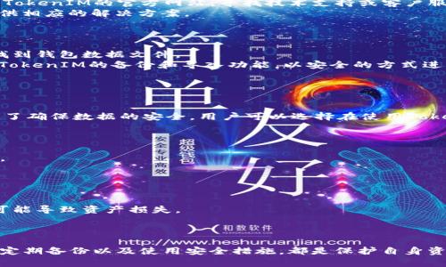 biao-ti如何解决TokenIM无法找到钱包数据文件的问题/biao-ti

TokenIM, 钱包数据文件, 解决方案, 安全性, 加密货币/guanjianci

在如今数字货币快速发展的背景下，TokenIM作为一种广受欢迎的数字货币钱包，为用户提供了方便快捷的管理和交易平台。然而，有用户反映在使用TokenIM时，遇到了“找不到钱包数据文件”的问题。这不仅困扰了许多对钱包安全性有高要求的用户，也影响了他们对数字货币的使用体验。本文将详细探讨这一问题的成因、解决方案，并针对用户可能面临的各种相关问题逐一进行解答。

TokenIM钱包数据文件为何会丢失
钱包数据文件是TokenIM用于存储用户私钥及交易历史的核心文件。丢失钱包数据文件的原因多种多样，理解这些原因有助于用户更好地防范类似问题。
首先，用户在不同设备之间转移TokenIM时，如果未能妥善处理数据备份，可能会导致钱包数据文件的丢失。其次，设备故障也是导致文件丢失的重要因素，比如电脑硬盘损坏、手机系统崩溃等。此外，用户自行删除、误操作等行为，也可能造成钱包数据文件被意外删除。最后，用户在进行操作时，可能因下载第三方应用或插件的安全性不足，而导致数据文件被篡改或丢失。

如何修复TokenIM钱包数据文件缺失的问题
一旦用户在使用TokenIM时发现钱包数据文件缺失，首先不要恐慌。以下是几种可能的解决方案。
首先，检查备份。如果用户曾经进行过钱包数据的备份，请优先访问备份文件。TokenIM通常会提示用户定期备份数据，这也是防止数据丢失的重要措施。如果在云端或硬盘中找到了备份文件，只需重新导入，即可恢复钱包数据。
其次，用户应该尝试重新安装应用。如果钱包数据文件因应用故障而丢失，尝试卸载然后重新安装TokenIM，或许能够解决问题。在重新安装过程中，注意是否能够恢复交易记录、钱包余额等信息。
除了以上方法，为了提高数据恢复的可能性，用户还可以尝试使用第三方数据恢复软件。这些软件能够针对特定类型的数据进行深度扫描，或许能够扫描到遗失的钱包数据文件。

如何确保TokenIM钱包数据的安全性
在数字货币日益普及的时代，保护个人钱包数据的安全比以往任何时候都重要。为了确保TokenIM钱包的数据安全，用户可以采取以下措施。
首先，用户应定期备份钱包数据。TokenIM提供了备份功能，用户可以将钱包数据导出并保存到安全的位置。使用可靠的云存储服务也是一个不错的选择，确保备份在一个安全而便于访问的位置。
其次，用户应避免使用公用Wi-Fi网络进行交易。公共网络通常较为不安全，黑客可以通过各种手段窃取用户信息。因此，最好在安全的私人网络下进行相关的操作。
最后，保持应用程序的更新是确保安全性的重要手段。TokenIM定期推送更新，修复应用中的安全漏洞。用户应定期检查是否有可用更新，并及时进行更新，以保证钱包的安全性。

如何避免将来再遇到类似问题
为了避免将来再遇到“找不到钱包数据文件”的问题，用户在日常使用TokenIM时，可以采取一些预防性的措施。
首先，养成定期备份的习惯。用户可以每周一次进行数据备份，确保数据一旦丢失能够通过备份文件进行快速恢复。同时，保存多个备份副本，将其存储在不同的位置，降低丢失的风险。
其次，使用安全密码是另一种防护措施。用户需要设置复杂的密码，并启用两步验证等安全功能，最大限度地保护钱包免受未经授权的访问。
最后，了解TokenIM的文件结构及功能，帮助用户在需要时快速找到钱包数据文件的位置。保持对软件更新及常见问题的关注，及时处理可能出现的任何异常情况。

常见问题解答
在使用TokenIM的过程中，用户可能会遇到一些常见问题，以下是针对这些问题的详细介绍。

1. 为什么TokenIM会提示找不到钱包数据文件？
这个提示通常表明TokenIM在启动时未能找到必要的文件。可能的原因包括文件被误删除，或存储路径错误等。了解TokenIM的工作原理有助于用户更好地处理此类问题。
首先，如果用户在安装TokenIM之前未曾创建钱包，应用程序是没有相关钱包数据文件的。用户在创建钱包后，系统将生成钱包数据文件，并存储在设备指定的文件夹内。如果用户在安装过程中未能妥善保存或备份这些文件，当出现设备问题或应用故障时，就有可能导致“找不到文件”的错误提示。
另一方面，用户的防病毒软件或系统安全设置也有可能干扰TokenIM的文件访问。某些防火墙可能会误将TokenIM的文件识别为潜在威胁，从而阻止其访问。因此，了解并调整相关设置，可以有效避免这种情况的发生。

2. 能否通过技术支持解决TokenIM钱包数据问题？
是的，很多时候通过TokenIM官方的技术支持可以有效解决钱包数据问题。当用户陷入无法找到钱包数据文件的困扰时，寻求官方的帮助是一个不错的选择。用户可以访问TokenIM的官方网站，寻找技术支持或客户服务的联系方式。
用户在联系技术支持时，最好提供详细信息，例如使用的设备类型、操作系统版本、TokenIM的版本以及错误信息的具体内容。这些信息将帮助技术支持快速定位问题，并提供相应的解决方案。
此外，用户应保持耐心，解决问题可能需要一段时间。官方的技术支持通常会在用户提交请求后进行调查，了解问题的起因以及解决方法，并在后续提供反馈。

3. 如何找到TokenIM钱包数据文件的存放路径？
钱包数据文件的存放路径与设备的操作系统有关。在电脑上，通常可以通过查看安装路径（例如C盘的Program Files）来找到TokenIM的文件夹。在该文件夹内，用户可以找到钱包数据文件。
在手机设备上，TokenIM可能将钱包数据存储在应用内部数据文件夹中，但需要注意的是，一般情况下，手机操作系统并不允许用户直接访问这些文件。因此，用户最好通过TokenIM的备份和导入功能，以安全的方式进行数据的存取。
如果用户不清楚当前目录，可以通过TokenIM的设置选项查看或修改数据存储位置。在了解存储路径后，用户可以定期检查文件的完整性，以确保数据的安全。

4. TokenIM可以同时在多台设备上使用吗？
TokenIM提供了跨设备使用的支持，用户可以在多个设备上安装应用并通过同步进行管理。然而，在不同设备上使用时，需要特别注意钱包数据文件的备份问题。
用户在不同设备上登录TokenIM账户时，必须确保所有设备都使用相同的备份文件。如果在一台设备上不慎删除了钱包数据文件而未作备份，则无法通过其他设备恢复。为了确保数据的安全，用户可以选择在使用TokenIM的每台设备上进行定期备份。
此外，用户在切换设备时，也应确认数据同步是否成功。不少用户在更换设备后，发现钱包余额和交易历史未同步，这可能是由于未能在新设备上及时加载最新的数据文件。

5. TokenIM的网络安全性如何确保？
TokenIM的安全性主要依靠多重加密机制以及数据传输的安全性保证。TokenIM使用高级加密标准（AES）和其他各种加密协议，确保用户数据在传输和存储过程中的安全。
为了进一步提高安全性，用户需要采取额外的措施，比如设置复杂的密码、启用双重身份验证等。这些都是确保用户在使用TokenIM过程中数据安全的重要手段。
此外，用户应特别关注TokenIM相关的安全更新。每当TokenIM推出安全补丁或版本更新时，用户都应及时更新，相应的安全防护措施可以有效避免潜在的安全威胁。

6. 使用TokenIM的风险与收益
使用TokenIM进行数字货币的管理存在一定的风险和收益。风险方面，主要体现在数据丢失、钱包被盗等问题。由于数字货币管理需要高度的安全性，任何一丁点的疏忽都可能导致资产损失。
但TokenIM也为用户带来了便利，允许用户随时随地管理数字资产。通过TokenIM，用户可以方便地进行交易、查看市场动态以及进行管理、分析。
风险与收益并存，用户在享受TokenIM带来的便利时，也需时刻保持警惕，采取必要的安全措施，确保自己的资产安全。

综上所述，TokenIM用户在使用过程中，如遇到“找不到钱包数据文件”的问题，需保持冷静，通过备份恢复、重新安装、寻求技术支持等方式来尝试解决。同时，做好数据安全、定期备份以及使用安全措施，都是保护自身资产的重要手段。希望本文能够帮助到广大TokenIM用户解决他们在使用过程中遇到的问题。