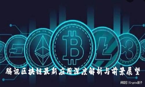 腾讯区块链最新应用深度解析与前景展望