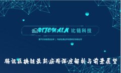 腾讯区块链最新应用深度解析与前景展望
