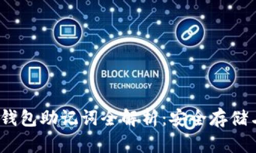 IM Token钱包助记词全解析：安全存储与管理秘籍