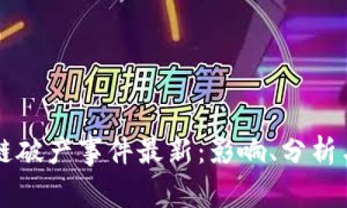 深圳区块链破产事件最新：影响、分析与未来展望