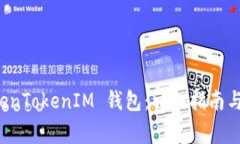 如何恢复 TokenTokenIM 钱包：详细指南与常见问题解