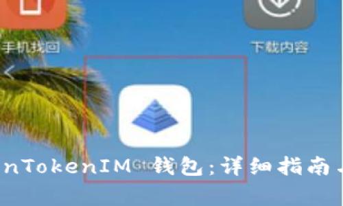 如何恢复 TokenTokenIM 钱包：详细指南与常见问题解答