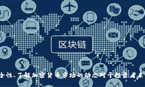   如何解决Tokenim中SHIB丢失的问题？ / 

 guanjianci Tokenim, SHIB, 加密货币, 数字资产丢失, 解决方案 /guanjianci 

在当今数字资产的快速发展中，许多用户通过各种加密货币钱包和交易平台进行资产管理。其中，Tokenim作为一个相对新兴的平台，吸引了不少用户的关注。然而，一些用户在使用Tokenim时发现他们的SHIB（Shiba Inu）代币不见了，这种情况让他们感到困惑和不安。本文将针对这一现象，详细探讨其可能原因、解决方案以及用户在处理这类问题时应该注意的事项。

为什么Tokenim中的SHIB会消失？
SHIB代币在Tokenim等平台上消失的原因可能有多种，用户在进行交易或资产管理时，可能不小心触发了一些操作导致自己无法再找到SHIB。首先，经常性发生的情况是用户可能没有正确地执行转账或交换操作。在一些情况下，用户可能忘记将代币转到其他钱包地址，或是在进行交易时选择的代币类型错误。

其次，平台的技术问题也可能导致代币暂时消失。例如，Tokenim可能正在进行系统维护或升级，造成部分数字资产短暂不可用。此外，用户的账户未进行正确的身份验证，可能导致某些代币没有在账户中显示。

最后，安全问题也是用户需要关注的重点。在加密货币领域，用户的数字资产可能面临黑客攻击或其他恶意活动，导致代币被转移或丢失。确保账户的安全性、定期更新密码、启用两步验证是非常重要的。

如何找回Tokenim中的SHIB？
如果用户在Tokenim中发现SHIB代币不见了，首先需要冷静分析情况。针对不同原因，找回SHIB的步骤可能会有所不同。以下是一些通用的找回流程：

1. **核对账户余额**：在Tokenim的账户界面，仔细检查所有数字资产的余额。确保在切换不同代币视图时没有遗漏。

2. **检查交易历史**：访问账户的交易记录，确认最近进行的所有交易。可能的情况下，查找任何未完成的交易或待处理的请求，这可能会影响到代币的显示。

3. **联系客服**：如果账户中的SHIB仍然无法找到，建议联系Tokenim的客户支持团队。在支持团队的帮助下，用户可以获得进一步的指引，并了解是否存在系统性问题。

4. **确认网络状态**：Tokenim可能会根据不同的交易网络显示代币。确认用户在正确的网络中操作，确保SHIB已被添加至正确信息中。

5. **使用区块链浏览器**：如果有必要，可以使用区块链浏览器查看SHIB的交易状态。这可以帮助用户了解代币是否已经成功转移，或是仍然保留在某个地址。

6. **验证转账地址**：在进行转账时，务必确保所输入的地址准确无误，避免因地址输入错误而导致数字资产丢失。

安全性如何保障？
在数字货币不断发展的今天，用户的账户安全显得尤为重要。为此，用户需要采取以下措施保障资产的安全：

1. **启用两步验证**：为增强账户安全性，启用两步验证（2FA）是一个非常有效的措施。通过引入额外的身份验证步骤，用户可以有效抵御未授权访问。

2. **定期更改密码**：定期更换账户密码并使用强密码（包括字母、数字及特殊字符）可以防止安全漏洞。

3. **注意钓鱼攻击**：用户在接收来自Tokenim的邮件或信息时，需注意辨别真伪。尤其是在提供个人信息或转账时，应确认消息是否真实。

4. **选择官方渠道**：下载应用或访问平台时，务必选择官方网站，以防不法分子伪造网站或应用进行诈骗。

5. **保持软件更新**：及时更新设备上的加密货币钱包或交易平台的应用，以确保拥有最新的安全防护功能。

Tokenim的优势与劣势
对于有意在Tokenim进行交易或投资的用户来说，了解该平台的优势与劣势是非常重要的。以下是Tokenim的一些主要优势与劣势：

1. **优势**：
- **用户友好界面**：Tokenim提供直观的用户界面，适合各种层级的用户使用。
- **多种代币支持**：Tokenim支持多种加密货币资产交易，用户可以轻松管理不同资产。
- **快速交易处理**：该平台拥有较高的交易处理速度，减少用户等待时间。

2. **劣势**：
- **安全性问题**：虽然Tokenim采取了一定的安全措施，但用户依然需警惕潜在的安全风险。
- **客服响应速度**：在繁忙期间，用户可能会面临客服响应速度缓慢的问题。
- **功能受限**：某些复杂的交易功能可能不如其他大型交易平台丰富。

如何选择合适的加密货币平台？
选择合适的加密货币交易平台对用户来说至关重要。在选择过程中，用户可以参照以下几个因素：

1. **平台信誉与认证**：选用已经获得有效认证的交易平台，可以降低使用过程中的风险。

2. **用户体验**：交易平台的界面友好与否将直接影响到用户的交易体验，因此选择一个以用户为中心的平台显得尤为重要。

3. **资产安全**：可了解平台在资产安全方面采取了哪些措施，例如保险机制、冷存储等。

4. **交易手续费**：不同平台的交易费用差异较大，合理的费用将影响用户的收益。

5. **交易对种类**：如果用户希望交易多种数字资产，确保平台提供良好的交易对选择至关重要。

6. **客户支持**：了解平台的客户支持服务是否及时有效，尤其是在出现问题时需及时联系。

未来加密货币的走势如何？
加密货币市场在过去几年中经历了剧烈的波动，未来的发展趋势将会受到多种因素的影响。以下是一些可能影响加密货币市场发展的因素：

1. **监管政策**：各国针对加密货币的监管政策将直接影响市场的发展。如果政策相对宽松，将有利于市场的活跃。

2. **技术创新**：随着区块链技术的不断进步，新技术的更新换代将影响加密货币的功能与应用领域。

3. **市场需求**：消费者对加密货币的接受程度和需求量也决定了市场的未来。例如，越来越多的企业开始接受加密货币支付，可能推动整个市场的繁荣。

4. **经济环境**：全球经济的变化将直接影响人们的投资选择，在经济不确定时往往会加大对数字资产的投资。

5. **投资者心理**：市场参与者的心理变化也是影响加密货币市场波动的重要因素。投资者的恐惧或贪婪都会迅速改变市场走势。

总之，Tokenim中SHIB丢失的问题虽然会让用户感到困扰，但只要进行正确的操作和采取合适的解决措施，用户还是能有效找回丢失的代币。此外，关注平台的安全性、了解加密货币市场的动态对于投资者来说也是产生持久利益的重要因素。