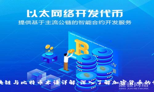 区块链与比特币术语详解：深入了解加密货币的世界