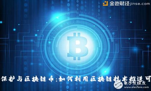 世界环境保护与区块链币：如何利用区块链技术推进可持续发展