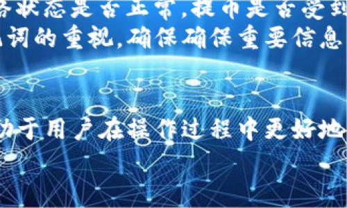 如何将TokenTokenIM钱包中的币提到火币网？详细步骤与注意事项指南

TokenTokenIM钱包, 火币网, 数字货币提现, 钱包操作指南, 加密货币交易/guanjianci

引言
在数字货币交易的过程中，用户经常需要将自己在不同钱包中的资产进行管理和转移。TokenTokenIM钱包是一款便捷的加密货币钱包，支持多种数字资产的存储和管理。而火币网则是目前全球知名的数字货币交易平台之一，为用户提供了丰富的交易方式和良好的流动性。在这篇文章中，我们将详细讲解如何将TokenTokenIM钱包中的币提取到火币网，包括详细的步骤和注意事项。

第一步：了解TokenTokenIM钱包和火币网的基本信息
TokenTokenIM钱包是一款支持多种数字资产的非托管钱包，也就是说，用户对自己的私钥和资产拥有完全的控制权。此外，它提供了方便的操作界面，帮助用户管理多种数字货币。从用户的使用体验来看，TokenTokenIM钱包的安全性和用户友好性都得到了较高的评价。
而火币网作为全球最大的数字货币交易平台之一，提供了包括现货交易、合约交易、杠杆交易等多种交易方式，支持多种主流数字货币的交易。因此，许多用户希望能够将TokenTokenIM钱包中的币方便地转移到火币网进行交易。

第二步：在火币网创建账户并进行身份验证
如果你还没有火币网账号，首先需要访问火币网官方网站进行注册。在注册完成后，按照要求上传身份证等信息进行身份验证。身份验证的过程可能会需要一定的时间，用户需耐心等待审核通过。这一步是为了确保用户的资产安全，符合当地法律法规。
完成身份验证后，确保已开启二次验证功能，增强账户的安全性。

第三步：获取火币网的提币地址
在TokenTokenIM钱包转账之前，用户需要获取火币网所支持币种的提币地址。进入火币网账户后，点击“资产”选项，然后选择“提币”选项。在提币页面，选择希望提取的币种，并复制系统提供的提币地址。需要注意的是，每种币的提币地址是不同的，因此确保选择正确币种的地址。
为了避免损失，不同种类的币务必使用对应的提币地址。使用错误的地址可能会导致资产无法恢复。

第四步：在TokenTokenIM钱包中进行转账
在获取到火币网的提币地址后，打开TokenTokenIM钱包。在钱包中找到想要转出的币种，并点击“转账”或者“提币”选项。输入火币网的提币地址和希望转出的数量，确保输入准确无误。
在确认无误后，进行转账操作。此时，TokenTokenIM钱包会要求用户输入钱包的密码进行认证。完成后，系统会进行链上处理，转账一般需要一定的时间，具体时间取决于网络的繁忙程度和币种本身的确认机制。

第五步：确认转账状态
在进行转账后，用户可以在TokenTokenIM钱包中查看交易历史，确认转账状态。同时，可以回到火币网账户检查资产余额，确认转账是否成功。如果转账未能及时到账，可以查看交易哈希，使用区块浏览器跟踪交易进度。

第六步：注意安全和风险控制
在整个提币和转账的过程中，用户需要保持警惕，确保自己的资产安全。使用非官方渠道分享自己的提币地址，减少第三方风险。此外，务必定期对TokenTokenIM钱包和火币网账户进行安全设置，如设置强密码、开启多层次验证等。避免因账号信息泄露导致资产损失。

常见问题解答

问题一：TokenTokenIM钱包支持哪些币种？
TokenTokenIM钱包支持许多主流数字货币及其派生币，例如比特币（BTC）、以太坊（ETH）、瑞波币（XRP）等。同时也支持一些功能型代币和平台币，如USDT、BSC Tokens等。具体支持的币种信息会根据TokenTokenIM钱包的版本和更新进行调整，建议用户在使用前查看钱包的官方信息或更新记录。
用户在选择使用该钱包时，可以根据自己的交易需求和对币种的偏好，了解支持的币种，以便做好资产管理。同时，列出自己常用的币种，方便日后转账操作。记住，使用不支持的币种进行转账可能会导致资产损失，因此务必确认币种的支持情况。

问题二：在火币网常见的交易方式有哪些？
火币网提供多种交易方式以满足不同用户的需求，包括但不限于现货交易、合约交易、杠杆交易等。
现货交易是指用户直接购买数字货币并持有的交易方式，适合长线投资者；合约交易则是更具策略性的交易，允许用户进行多空交易，利用杠杆放大收益，但同时风险也会相应增大。杠杆交易则是借助平台的资金，在一定比例下进行交易，交易者可以选择更大的资产进行操作。
此外，火币网还有OTC（场外交易）业务，可以让用户通过法币购买或出售数字货币，为用户提供了更便捷的途径。
不同的交易方式适合不同的投资策略，用户应根据自身的投资风格，选择适合自己的交易方式。

问题三：提币到账需要多长时间？
提币到账的时间通常取决于多个因素，包括网络拥挤程度、所提取的币种、交易确认数等。一般情况下，主流币种如比特币或以太坊在网络较为顺畅的情况下，确认时间在10分钟至1小时之间。当网络繁忙时，确认时间可能会延长。
火币网会根据不同币种的确认数及网络条件，对提币进行审核。这意味着在审核通过后，提币会被发送到用户提供的地址，一旦确认就会显示在火币网账户里。为了能够更快完成提币，用户可以在提币时查看火币网的提币状态更新，了解具体的处理时间。

问题四：TokenTokenIM钱包是否安全？
TokenTokenIM钱包作为一款主流的数字货币钱包，具备一定的安全性保障。它采取加密技术保护用户的资产，加之用户对私钥的完全控制权，使得用户可以自主决定自己的资产安全。但是，投资者应明确，任何一种数字资产钱包均不绝对安全，使用安全的密码、定期升级钱包软件及开启二次验证是确保钱包安全的有效手段。
此外，应避免在安全性不佳的网络环境（如公共WiFi）下操作钱包，定期更换密码和密保问题，以及备份钱包信息，防止因信息丢失而导致资产紧急转移的问题。

问题五：如何提升转账的成功率？
提高转账的成功率可以从多个方面入手。首先，确保输入的提币地址和转账数量准确无误，是最基本的要求；其次，在进行转账前，保持网络环境的稳定，尽量避免在网络繁忙时间进行大额转账。同时，确认火币网的网络状态是否正常，确保系统在处理转账请求。如果网络状态不佳，建议用户耐心等待，以便在最佳时间进行操作。
此外，用户在转账时也可以根据网络的拥堵情况自行选择转账费用。适当的矿工费会提高转账的处理优先级，进而缩短到账时间。

问题六：如果提币失败该怎么办？
如果提币失败，用户应该首先确认提币地址和交易信息。检查提币地址是否正确，确认是否输入了错误的网络或地址；接着查看TokenTokenIM钱包和火币网的相关信息，例如网络状态是否正常，提币是否受到限制等。如果确认是因为钱包或网络链的问题，可以选择稍后再次尝试。
在极少数情况下，如果资金在转账过程中丢失且出现无法恢复的情况，用户可以尝试联系TokenTokenIM钱包的客服进行咨询，查看是否有找回的可能性。应该提高对私钥和助记词的重视，确保确保重要信息得到备份。

总结
本文详细介绍了如何将TokenTokenIM钱包中的币提现到火币网的步骤及注意事项。用户需关注安全问题并熟悉基本操作，才能顺利完成提币。此外，以上提供的常见问题解答，助于用户在操作过程中更好地理解相关机制和策略。
希望通过本文的分享，帮助每位数字货币投资者更好地管理和操作自己的资产，享受安全便捷的加密货币交易体验。