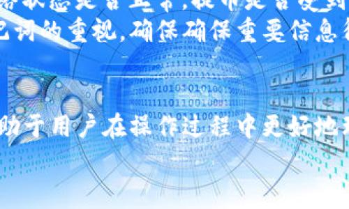 如何将TokenTokenIM钱包中的币提到火币网？详细步骤与注意事项指南

TokenTokenIM钱包, 火币网, 数字货币提现, 钱包操作指南, 加密货币交易/guanjianci

引言
在数字货币交易的过程中，用户经常需要将自己在不同钱包中的资产进行管理和转移。TokenTokenIM钱包是一款便捷的加密货币钱包，支持多种数字资产的存储和管理。而火币网则是目前全球知名的数字货币交易平台之一，为用户提供了丰富的交易方式和良好的流动性。在这篇文章中，我们将详细讲解如何将TokenTokenIM钱包中的币提取到火币网，包括详细的步骤和注意事项。

第一步：了解TokenTokenIM钱包和火币网的基本信息
TokenTokenIM钱包是一款支持多种数字资产的非托管钱包，也就是说，用户对自己的私钥和资产拥有完全的控制权。此外，它提供了方便的操作界面，帮助用户管理多种数字货币。从用户的使用体验来看，TokenTokenIM钱包的安全性和用户友好性都得到了较高的评价。
而火币网作为全球最大的数字货币交易平台之一，提供了包括现货交易、合约交易、杠杆交易等多种交易方式，支持多种主流数字货币的交易。因此，许多用户希望能够将TokenTokenIM钱包中的币方便地转移到火币网进行交易。

第二步：在火币网创建账户并进行身份验证
如果你还没有火币网账号，首先需要访问火币网官方网站进行注册。在注册完成后，按照要求上传身份证等信息进行身份验证。身份验证的过程可能会需要一定的时间，用户需耐心等待审核通过。这一步是为了确保用户的资产安全，符合当地法律法规。
完成身份验证后，确保已开启二次验证功能，增强账户的安全性。

第三步：获取火币网的提币地址
在TokenTokenIM钱包转账之前，用户需要获取火币网所支持币种的提币地址。进入火币网账户后，点击“资产”选项，然后选择“提币”选项。在提币页面，选择希望提取的币种，并复制系统提供的提币地址。需要注意的是，每种币的提币地址是不同的，因此确保选择正确币种的地址。
为了避免损失，不同种类的币务必使用对应的提币地址。使用错误的地址可能会导致资产无法恢复。

第四步：在TokenTokenIM钱包中进行转账
在获取到火币网的提币地址后，打开TokenTokenIM钱包。在钱包中找到想要转出的币种，并点击“转账”或者“提币”选项。输入火币网的提币地址和希望转出的数量，确保输入准确无误。
在确认无误后，进行转账操作。此时，TokenTokenIM钱包会要求用户输入钱包的密码进行认证。完成后，系统会进行链上处理，转账一般需要一定的时间，具体时间取决于网络的繁忙程度和币种本身的确认机制。

第五步：确认转账状态
在进行转账后，用户可以在TokenTokenIM钱包中查看交易历史，确认转账状态。同时，可以回到火币网账户检查资产余额，确认转账是否成功。如果转账未能及时到账，可以查看交易哈希，使用区块浏览器跟踪交易进度。

第六步：注意安全和风险控制
在整个提币和转账的过程中，用户需要保持警惕，确保自己的资产安全。使用非官方渠道分享自己的提币地址，减少第三方风险。此外，务必定期对TokenTokenIM钱包和火币网账户进行安全设置，如设置强密码、开启多层次验证等。避免因账号信息泄露导致资产损失。

常见问题解答

问题一：TokenTokenIM钱包支持哪些币种？
TokenTokenIM钱包支持许多主流数字货币及其派生币，例如比特币（BTC）、以太坊（ETH）、瑞波币（XRP）等。同时也支持一些功能型代币和平台币，如USDT、BSC Tokens等。具体支持的币种信息会根据TokenTokenIM钱包的版本和更新进行调整，建议用户在使用前查看钱包的官方信息或更新记录。
用户在选择使用该钱包时，可以根据自己的交易需求和对币种的偏好，了解支持的币种，以便做好资产管理。同时，列出自己常用的币种，方便日后转账操作。记住，使用不支持的币种进行转账可能会导致资产损失，因此务必确认币种的支持情况。

问题二：在火币网常见的交易方式有哪些？
火币网提供多种交易方式以满足不同用户的需求，包括但不限于现货交易、合约交易、杠杆交易等。
现货交易是指用户直接购买数字货币并持有的交易方式，适合长线投资者；合约交易则是更具策略性的交易，允许用户进行多空交易，利用杠杆放大收益，但同时风险也会相应增大。杠杆交易则是借助平台的资金，在一定比例下进行交易，交易者可以选择更大的资产进行操作。
此外，火币网还有OTC（场外交易）业务，可以让用户通过法币购买或出售数字货币，为用户提供了更便捷的途径。
不同的交易方式适合不同的投资策略，用户应根据自身的投资风格，选择适合自己的交易方式。

问题三：提币到账需要多长时间？
提币到账的时间通常取决于多个因素，包括网络拥挤程度、所提取的币种、交易确认数等。一般情况下，主流币种如比特币或以太坊在网络较为顺畅的情况下，确认时间在10分钟至1小时之间。当网络繁忙时，确认时间可能会延长。
火币网会根据不同币种的确认数及网络条件，对提币进行审核。这意味着在审核通过后，提币会被发送到用户提供的地址，一旦确认就会显示在火币网账户里。为了能够更快完成提币，用户可以在提币时查看火币网的提币状态更新，了解具体的处理时间。

问题四：TokenTokenIM钱包是否安全？
TokenTokenIM钱包作为一款主流的数字货币钱包，具备一定的安全性保障。它采取加密技术保护用户的资产，加之用户对私钥的完全控制权，使得用户可以自主决定自己的资产安全。但是，投资者应明确，任何一种数字资产钱包均不绝对安全，使用安全的密码、定期升级钱包软件及开启二次验证是确保钱包安全的有效手段。
此外，应避免在安全性不佳的网络环境（如公共WiFi）下操作钱包，定期更换密码和密保问题，以及备份钱包信息，防止因信息丢失而导致资产紧急转移的问题。

问题五：如何提升转账的成功率？
提高转账的成功率可以从多个方面入手。首先，确保输入的提币地址和转账数量准确无误，是最基本的要求；其次，在进行转账前，保持网络环境的稳定，尽量避免在网络繁忙时间进行大额转账。同时，确认火币网的网络状态是否正常，确保系统在处理转账请求。如果网络状态不佳，建议用户耐心等待，以便在最佳时间进行操作。
此外，用户在转账时也可以根据网络的拥堵情况自行选择转账费用。适当的矿工费会提高转账的处理优先级，进而缩短到账时间。

问题六：如果提币失败该怎么办？
如果提币失败，用户应该首先确认提币地址和交易信息。检查提币地址是否正确，确认是否输入了错误的网络或地址；接着查看TokenTokenIM钱包和火币网的相关信息，例如网络状态是否正常，提币是否受到限制等。如果确认是因为钱包或网络链的问题，可以选择稍后再次尝试。
在极少数情况下，如果资金在转账过程中丢失且出现无法恢复的情况，用户可以尝试联系TokenTokenIM钱包的客服进行咨询，查看是否有找回的可能性。应该提高对私钥和助记词的重视，确保确保重要信息得到备份。

总结
本文详细介绍了如何将TokenTokenIM钱包中的币提现到火币网的步骤及注意事项。用户需关注安全问题并熟悉基本操作，才能顺利完成提币。此外，以上提供的常见问题解答，助于用户在操作过程中更好地理解相关机制和策略。
希望通过本文的分享，帮助每位数字货币投资者更好地管理和操作自己的资产，享受安全便捷的加密货币交易体验。