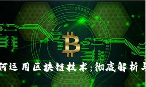 比特币如何运用区块链技术：彻底解析与应用实例