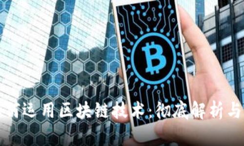 比特币如何运用区块链技术：彻底解析与应用实例