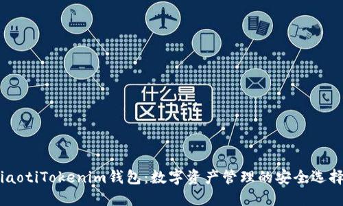 iaotiTokenim钱包：数字资产管理的安全选择