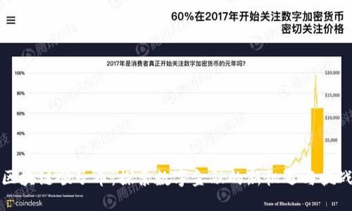 区块链顺子币：探索数字金融的新机遇与挑战