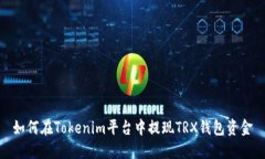 如何在Tokenim平台中提现TRX钱包资金