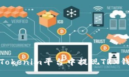 如何在Tokenim平台中提现TRX钱包资金
