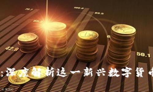:区块链克币姐：深度解析这一新兴数字货币的潜力与风险