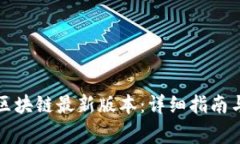 如何下载安装区块链最新版本：详细指南与常见