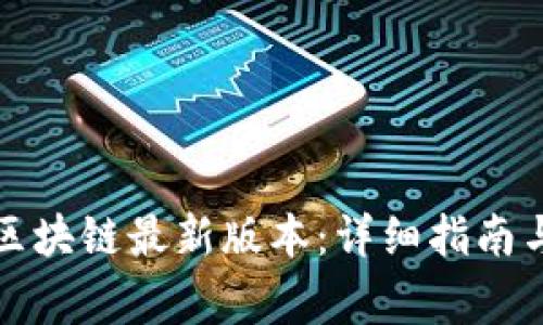 如何下载安装区块链最新版本：详细指南与常见问题分析