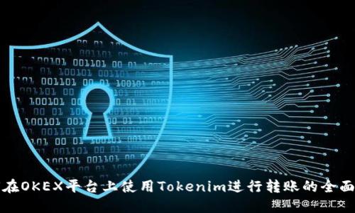如何在OKEX平台上使用Tokenim进行转账的全面指南