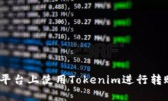 如何在OKEX平台上使用Tokenim进行转账的全面指南