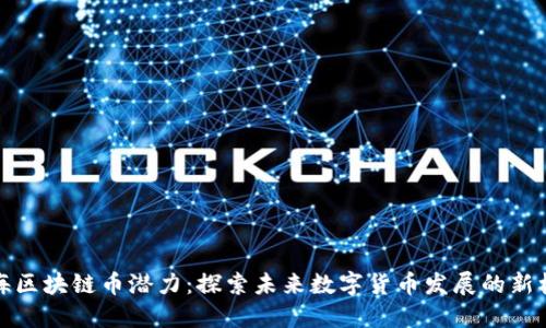 上海区块链币潜力：探索未来数字货币发展的新机遇