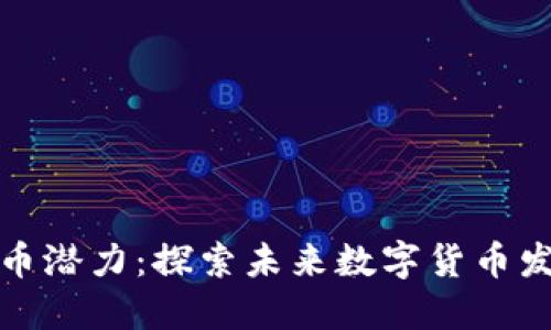 上海区块链币潜力：探索未来数字货币发展的新机遇
