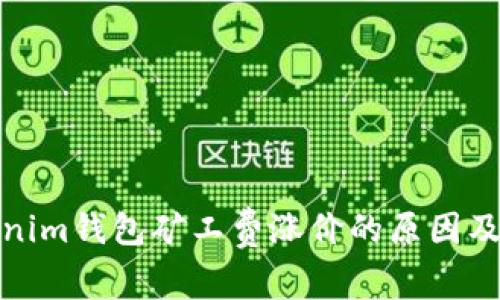 探讨Tokenim钱包矿工费涨价的原因及应对策略