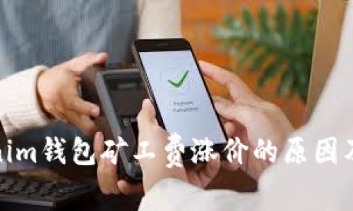 探讨Tokenim钱包矿工费涨价的原因及应对策略