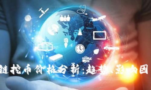 2023年区块链挖币价格分析：趋势、影响因素与未来展望