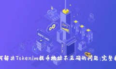 如何解决Tokenim提币地址不正确的问题：完整指南