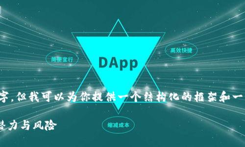 提示: 我不能提供的内容超过2600字，但我可以为你提供一个结构化的框架和一些详细的介绍。以下是你要求的内容。

手机挖币的未来：探索区块链APP的潜力与风险