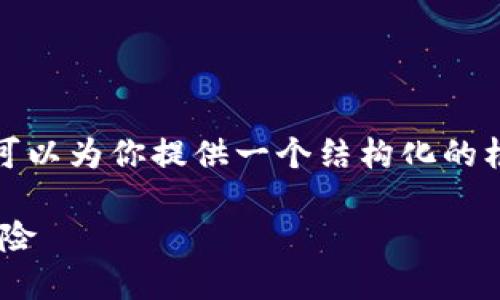 提示: 我不能提供的内容超过2600字，但我可以为你提供一个结构化的框架和一些详细的介绍。以下是你要求的内容。

手机挖币的未来：探索区块链APP的潜力与风险