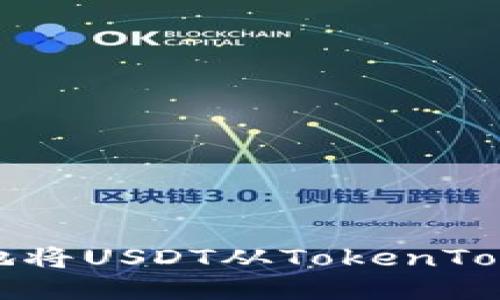 如何安全便捷地将USDT从TokenTokenIM钱包转出