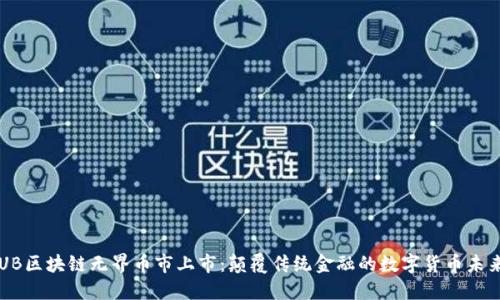 UB区块链无界币市上市：颠覆传统金融的数字货币未来