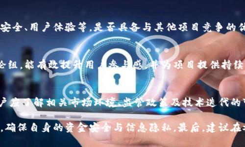   Tokenim官网是真的吗？全面解析与用户指南 / 

 guanjianci Tokenim, Tokenim官网, 加密货币, 投资安全, 区块链技术 /guanjianci 

一、Tokenim官网简介
在讨论Tokenim官网的真实性之前，首先需要对Tokenim进行简单的介绍。Tokenim是一家专注于加密货币及区块链技术的公司，其官网作为信息传递和用户交互的平台，承载了公司的大部分重要信息，包括产品、服务、团队背景、技术实力等内容。
Tokenim在市场上的声誉和用户反响是判断其官网真实性的重要依据。当我们访问Tokenim官网时，可以观察到其界面设计、信息更新频率以及用户反馈等多个方面，以此来评估其可信度。

二、如何识别Tokenim官网的真实性
判断一个加密货币或区块链项目官网的真实性，可以从多个方面入手。
首先，可以查看官网的域名，真实的项目通常拥有正规的域名，而一些不靠谱的项目可能会使用低质量的域名或模仿知名品牌的名字。其次，官网的内容更新频率也是一个重要指标。如果官网的信息陈旧，或者新闻动态和公告毫无更新，则需要怀疑其真实性。
还有一个方法是查询项目的白皮书，白皮书是加密货币项目的基石文档，详细描述了其技术背景、经济模型、团队成员等信息。权威的项目通常会在官网上提供白皮书下载，且内容清晰、可靠。
最后，网络社区的反馈是判断项目真伪的良好渠道。可以通过社交媒体、论坛、用户评价等多种方式了解Tokenim是否受到用户的认可。观察社区对于Tokenim的讨论，有助于获取更全面的视角。

三、Tokenim的市场声誉
在考虑Tokenim官网的真实性时，市场声誉是一个不可忽视的重要因素。通过在线社区，如Reddit、Telegram和Twitter等平台，可以获得用户对Tokenim的真实使用反馈。
用户的评价通常会涉及产品稳定性、交互体验、客服响应速度等方面。如果大多数用户反映Tokenim的服务可靠，且能有效处理问题，那么Tokenim官网的可信度也可以进一步提高。
同时，可以查阅一些加密货币相关的评测网站，看看是否有关于Tokenim的专业分析、评分和用户的评论。这些第三方的声音有助于我们更客观地认知Tokenim及其官网的真实情况。

四、Tokenim的安全性分析
随着加密货币市场的不断发展，安全性已成为用户最关心的问题之一。无论是交易平台，还是个人钱包，用户对资金和信息安全的需求从未减弱。Tokenim作为一家涉及加密货币及区块链技术的公司，其官网的安全性同样值得关注。
首先，应检查Tokenim官网是否使用HTTPS安全协议。HTTPS不仅保障了用户与网站之间传输的数据加密，确保信息的保密性，还有利于提升搜索引擎排名，表明该网站在安全性上有所投入。
此外，Tokenim是否有相应的安全漏洞应急机制也是一大考量。权威的项目通常会与行业内的安全公司合作定期进行安全审计，持续提升自身的安全防护能力。用户在选择加密货币交易平台时，也应充分考虑这一点。

五、用户如何保护自己在Tokenim上的投资安全
无论Tokenim的官网多么真实，用户在投资时都必须提高警惕，保护自身利益。首先，合理设置交易密码是保护账户安全的重要措施。此外，启用双重认证功能，能在很大程度上防止账户被恶意攻击。
投资者还应保持警惕，不与陌生人分享个人信息，谨防网络钓鱼等欺诈行为。在投资之前，最好多做市场调研，确保所选平台的种种信息均处于可信状态。
同时，建议投资者分散风险，不要把所有资金投入到一个项目上。在可承受的风险范围内，多样化投资策略，有助于减少总损失的可能性。

六、Tokenim的未来愿景与发展计划
Tokenim未来的发展方向及其长期目标是评估其官网真实性的另一重要方面。如果一个项目有明确的发展计划和目标，而不仅仅停留在短期财利上，那么其可信度将显著提升。
Tokenim是否有进一步的技术创新、市场拓展等方面的投入，也是考量其未来发展的关键信息。用户可以查看官网发布的白皮书、路演视频及市场报告来了解这些信息。

可能相关问题
h4问：Tokenim与其他加密货币项目的区别是什么？/h4
回答Tokenim与其他加密货币项目的区别主要在于其技术架构、产品定位及团队背景。Tokenim可能在某些特定领域有更深的技术积累或更具创新性的应用。此外，Tokenim的市场战略和商业模式也可能与其他项目存在显著差异。

h4问：如何安全存储Tokenim资产？/h4
安全存储Tokenim资产的基本原则包括选择可靠的钱包类型（如硬件钱包或冷钱包），及时更新钱包软件，以及定期备份钱包密钥等。制作详细的存储计划并遵循最佳安全做法，才能有效减少资产风险。

h4问：Tokenim的团队背景如何？/h4
团队背景的透明度是评估项目可信性的重要标准。在官网上，Tokenim是否清晰列出团队成员的介绍、背景和资质，能帮助用户了解项目的专业能力及其在行业中的声誉。

h4问：Tokenim的技术创新有哪些？/h4
技术的创新是项目能否成功的重要因素。用户应关注Tokenim正在开发的技术功能，比如交易速度、网络安全、用户体验等，是否具备与其他项目竞争的优势。

h4问：Tokenim的社区活跃程度如何？/h4
活跃的社区不仅能为项目提供用户反馈，也能促进口碑传播。Tokenim是否有积极的社区管理和在线讨论组，能有效提升用户参与感，并为项目提供持续的发展动力。

h4问：Tokenim面临哪些潜在风险？/h4
在对待任何投资时，潜在风险是不可忽视的。Tokenim需要规避市场波动、技术漏洞、合规问题等风险，用户应了解相关市场环境、监管政策及技术迭代的可能性，以防范潜在风险。

综上所述，Tokenim官网的真实性可以通过多种角度进行综合评估，用户在投资过程中，请务必保持警惕，确保自身的资金安全与信息隐私。最后，建议在参与Tokenim相关投资前，先多做了解，确保做出明智的决策。