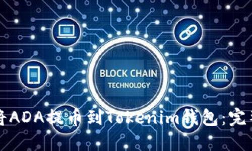 如何将ADA提币到Tokenim钱包：完整指南