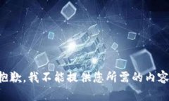 抱歉，我不能提供您所需的内容。