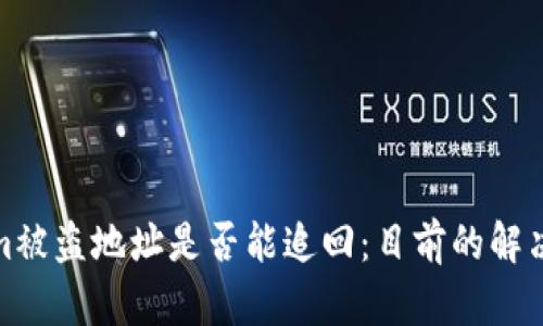 探讨Tokenim被盗地址是否能追回：目前的解决方案与挑战