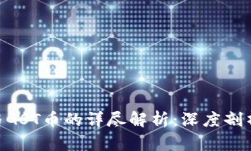 区块链GST与GST币的详尽解析：深度剖析区别及应用